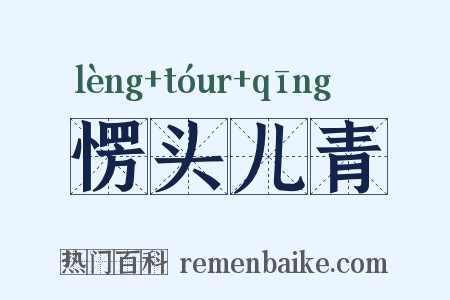 愣头儿青是什么意思的图片